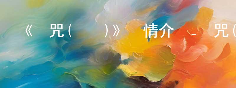 陳國麗的動漫綜藝大全,《詛咒(動畫)》詳情介紹_詛咒(動畫)已完結在線觀看_詛咒(動畫)迅雷下載_歐美動漫